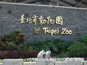 台北市動物園
